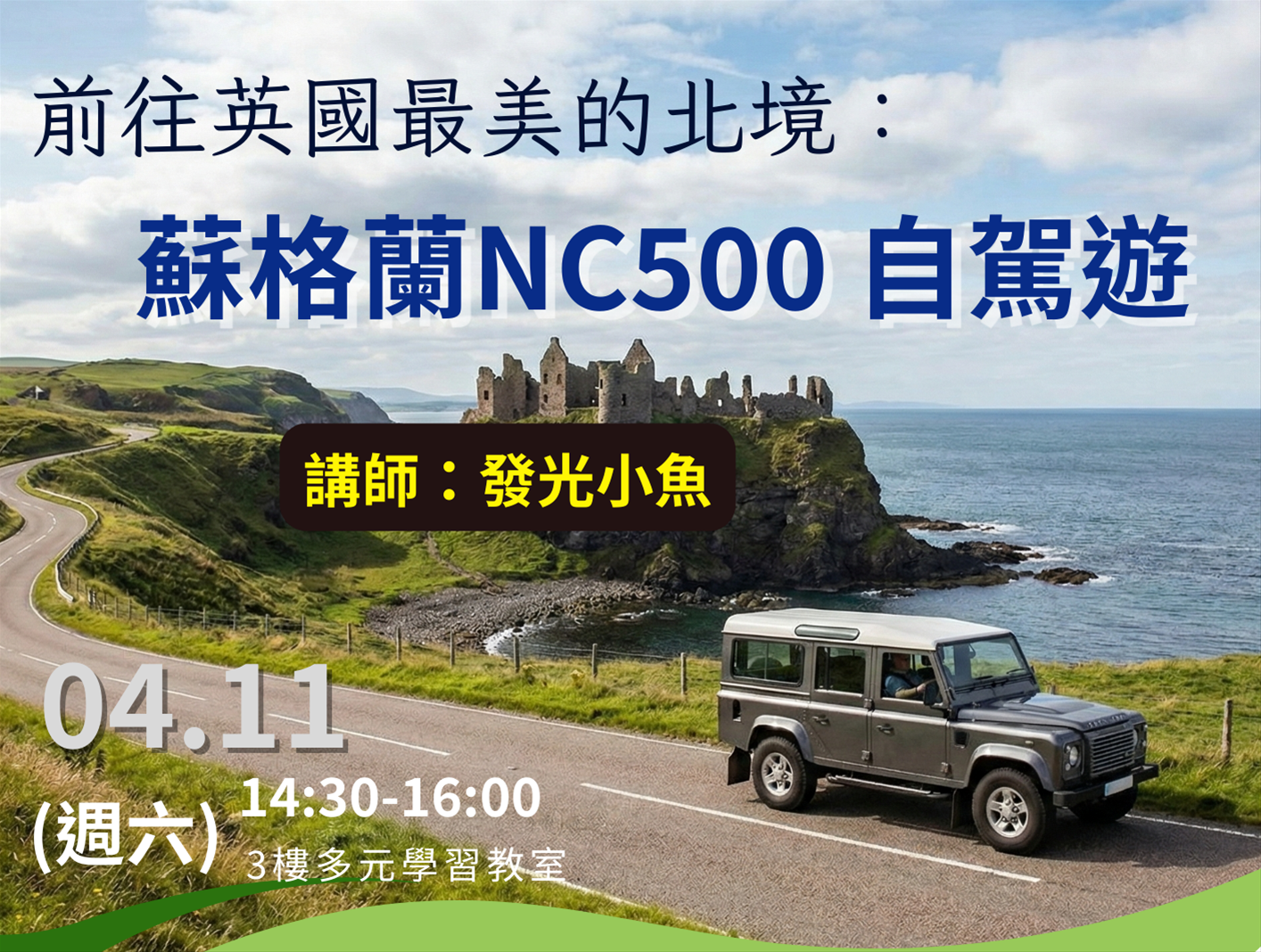 前往英國最美的北境：蘇格蘭NC500自駕遊