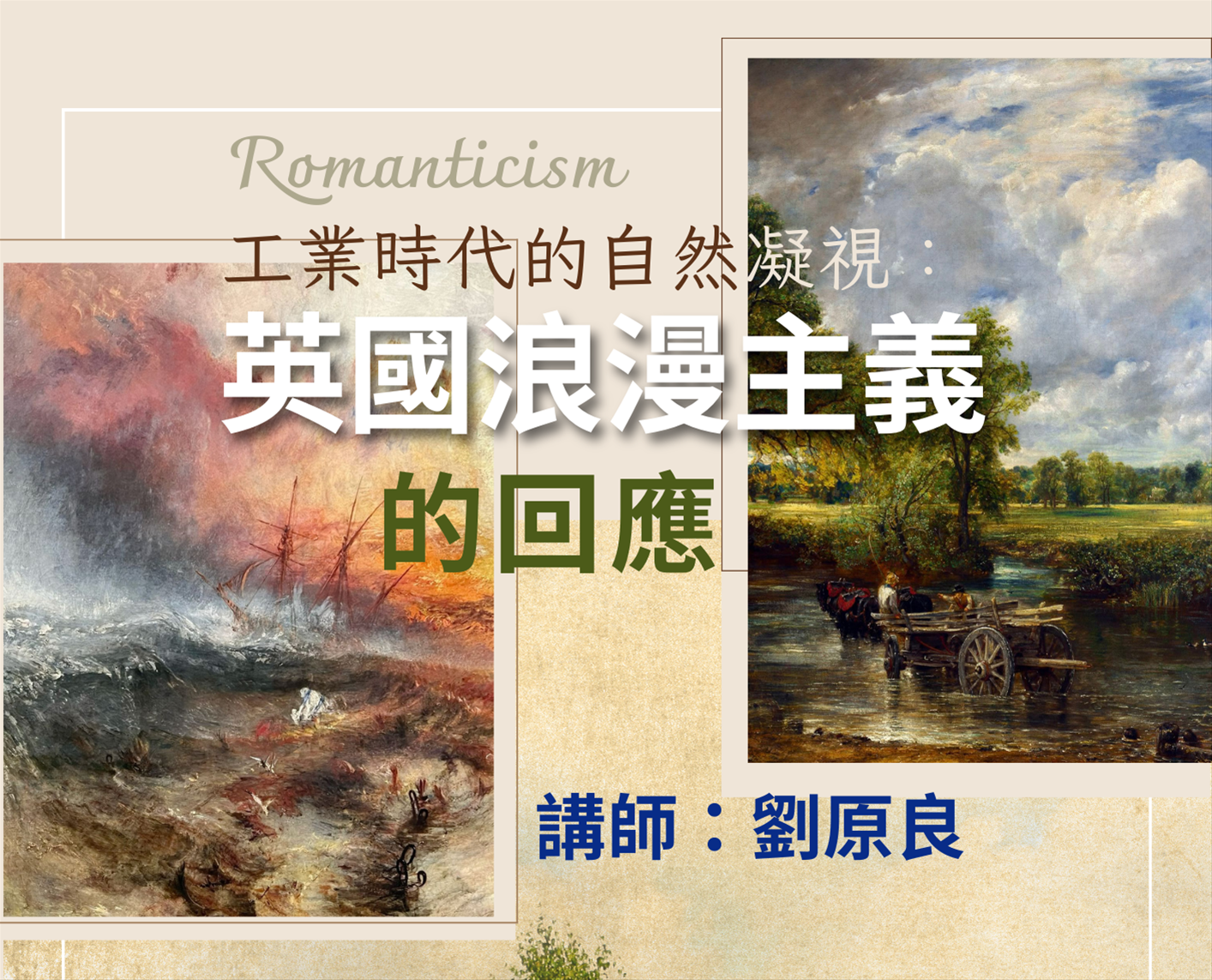 工業時代的自然凝視：英國浪漫主義的回應