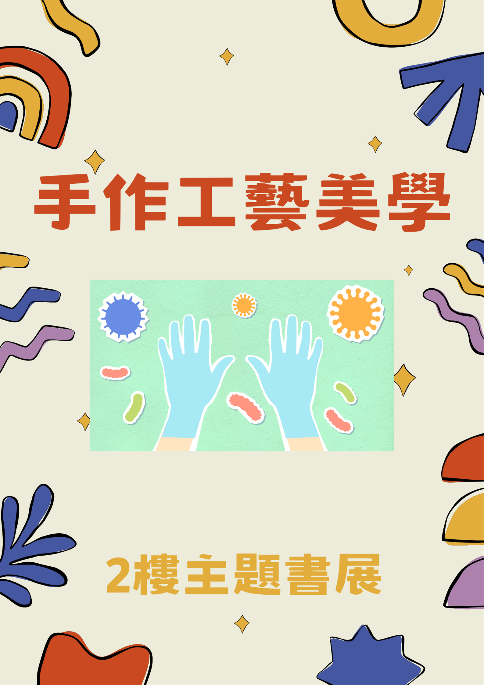 黎明分館2樓主題書展：手作工藝美學