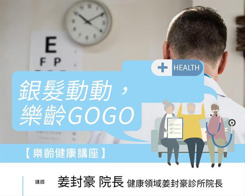 【樂齡健康】銀髮動動 樂齡GOGO