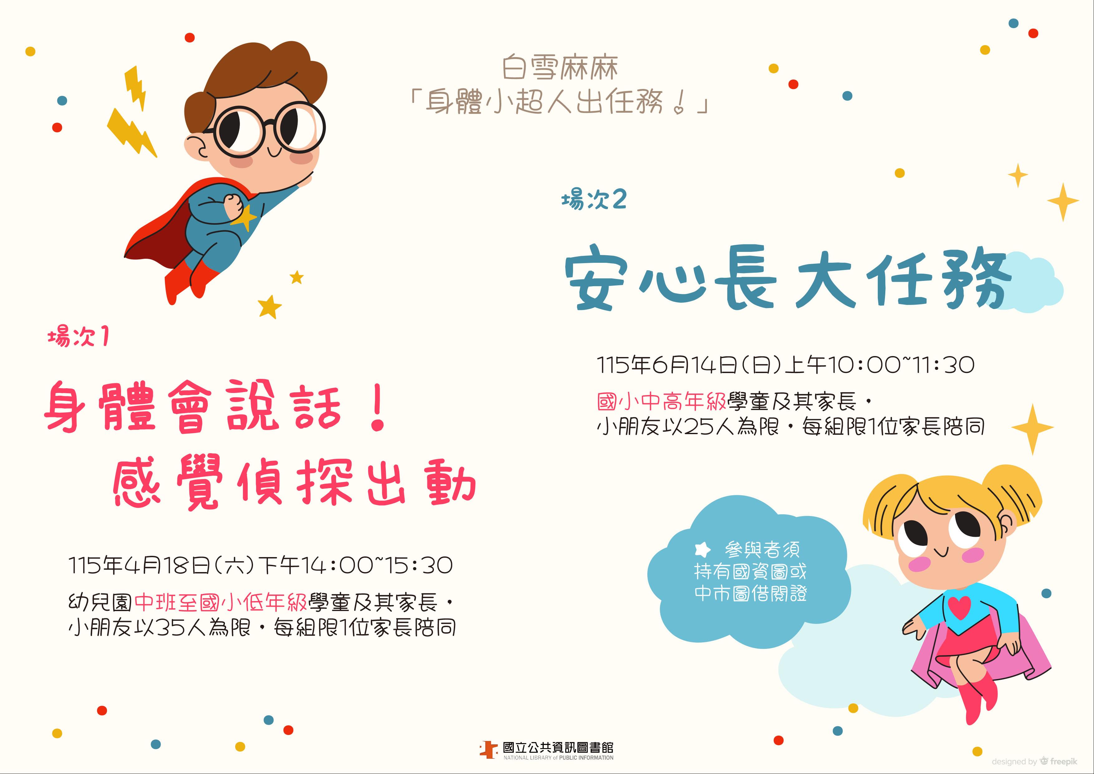(報名已額滿)白雪麻麻-「身體小超人出任務！」4/18場次一：身體會說話！感覺偵探出動