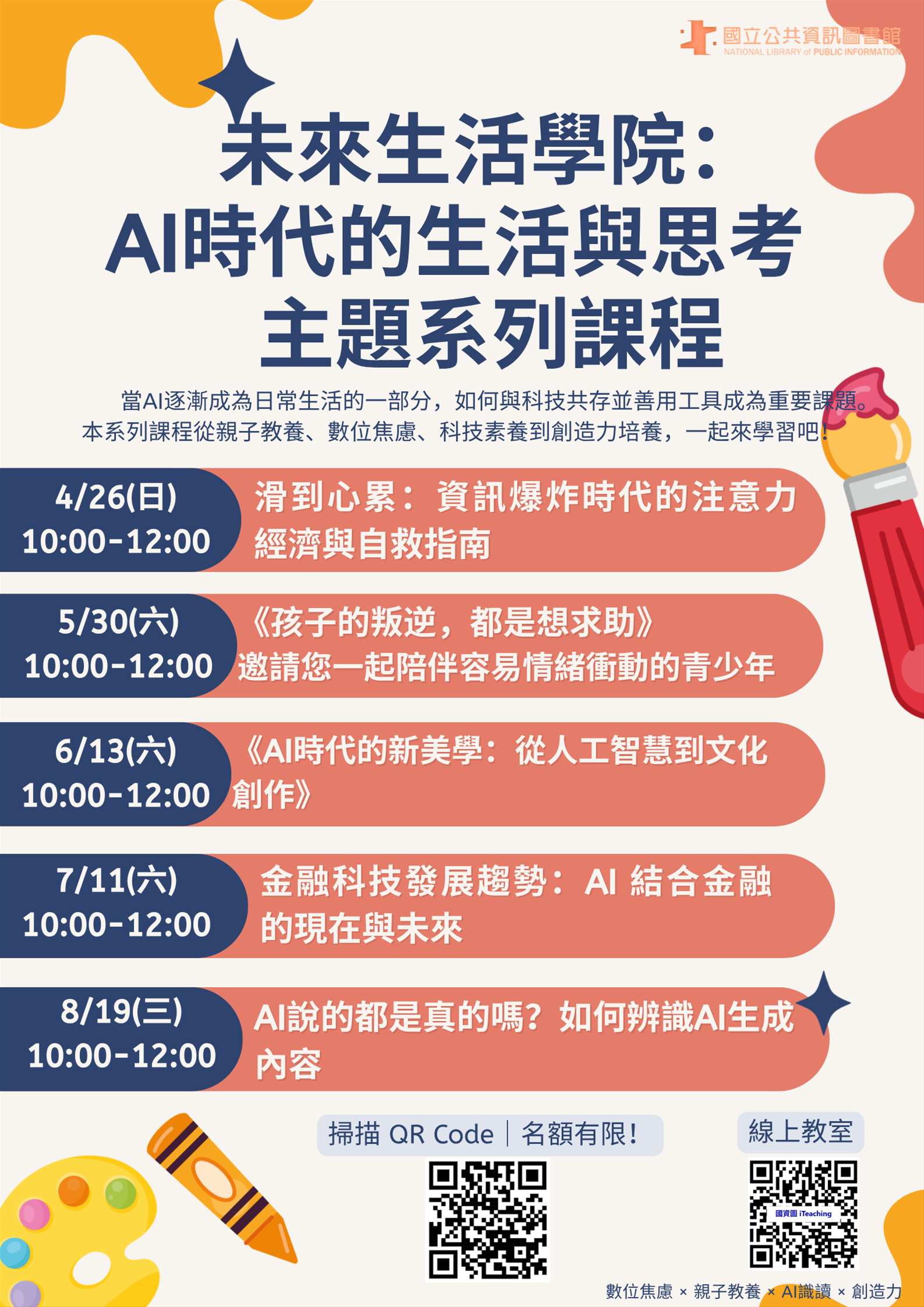 「未來生活學院：AI時代的生活與思考」主題線上課程
