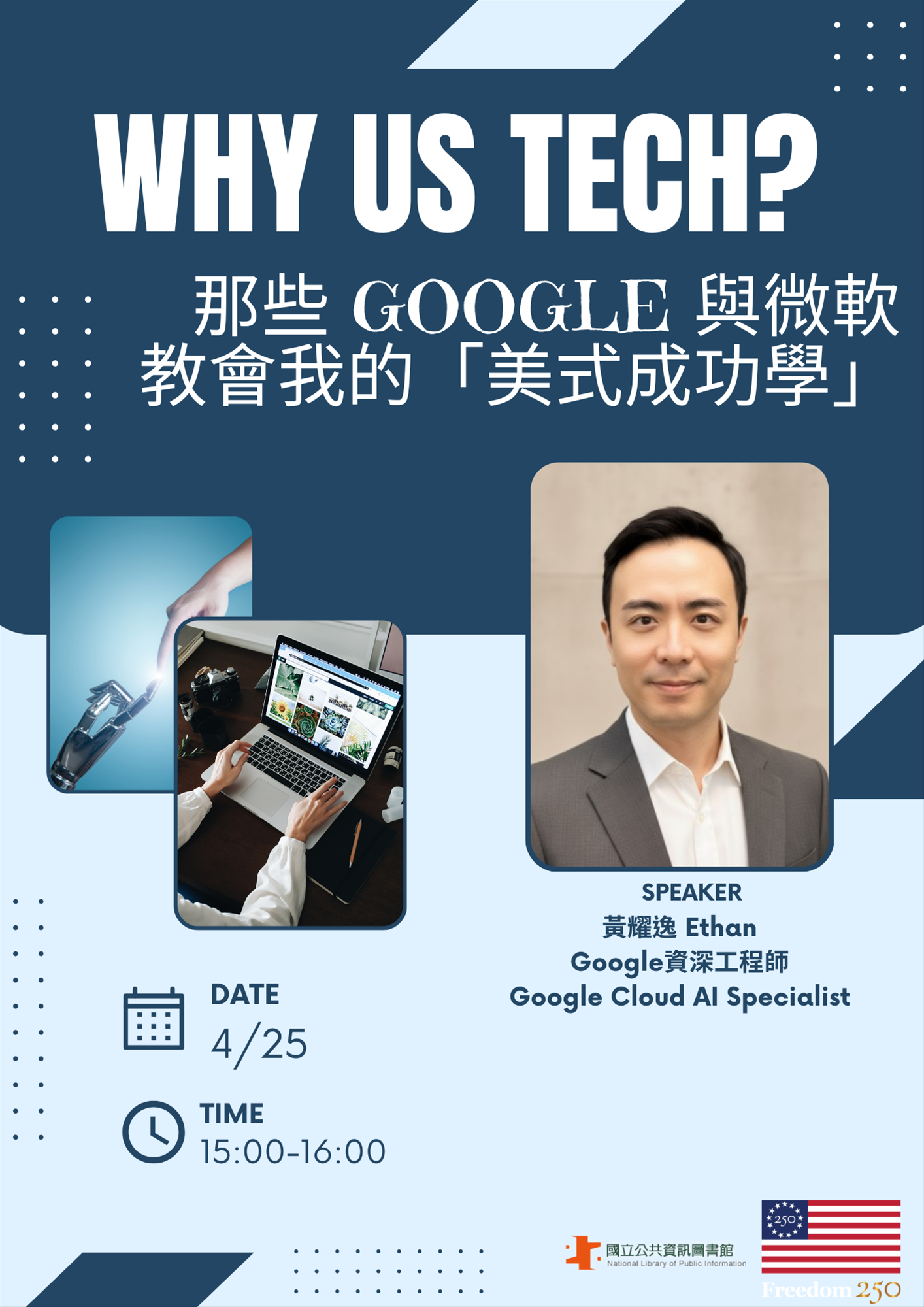 Why US Tech? 那些 Google 與微軟教會我的「美式成功學」(線上講座)