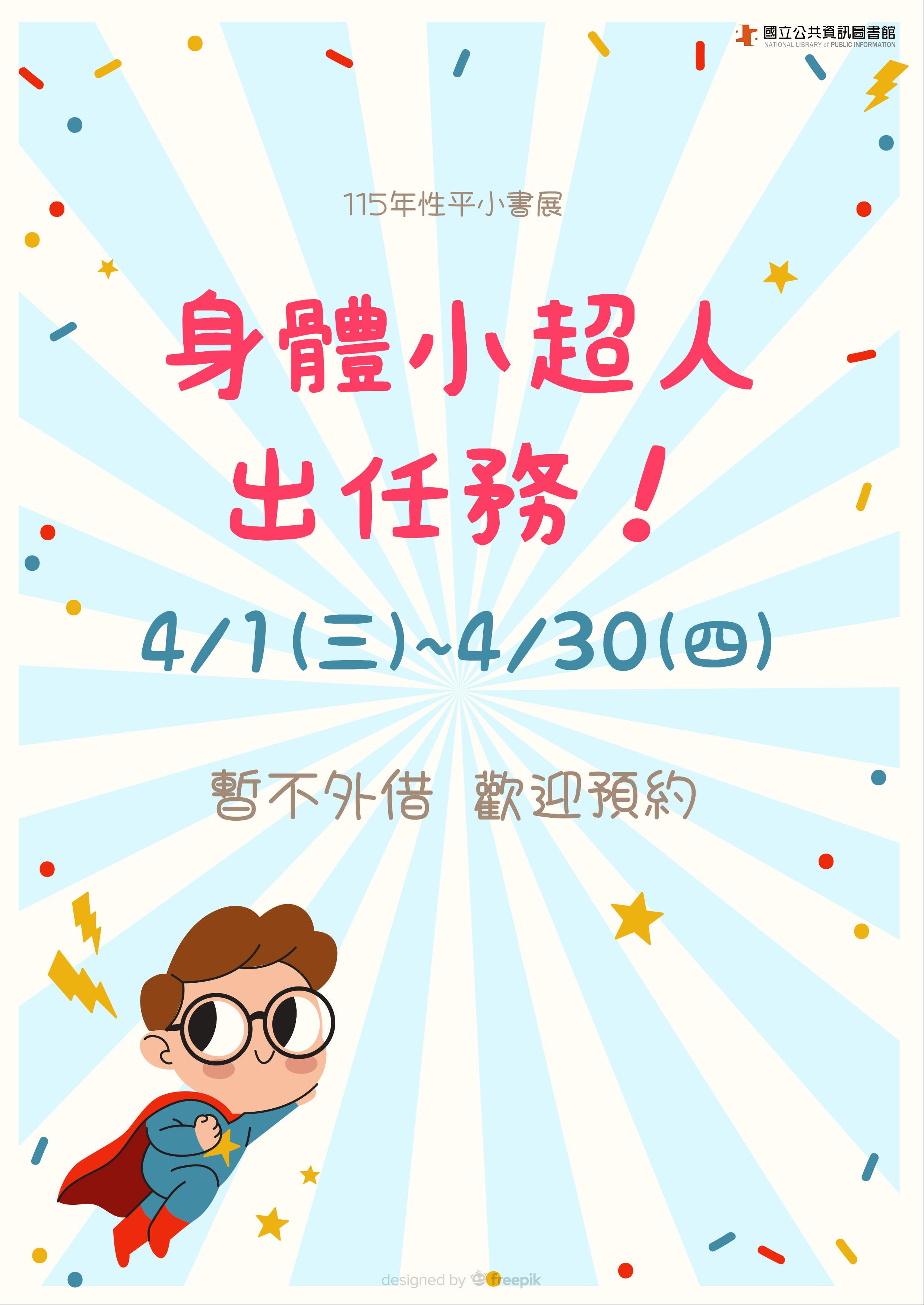 性平小書展：身體小超人出任務！
