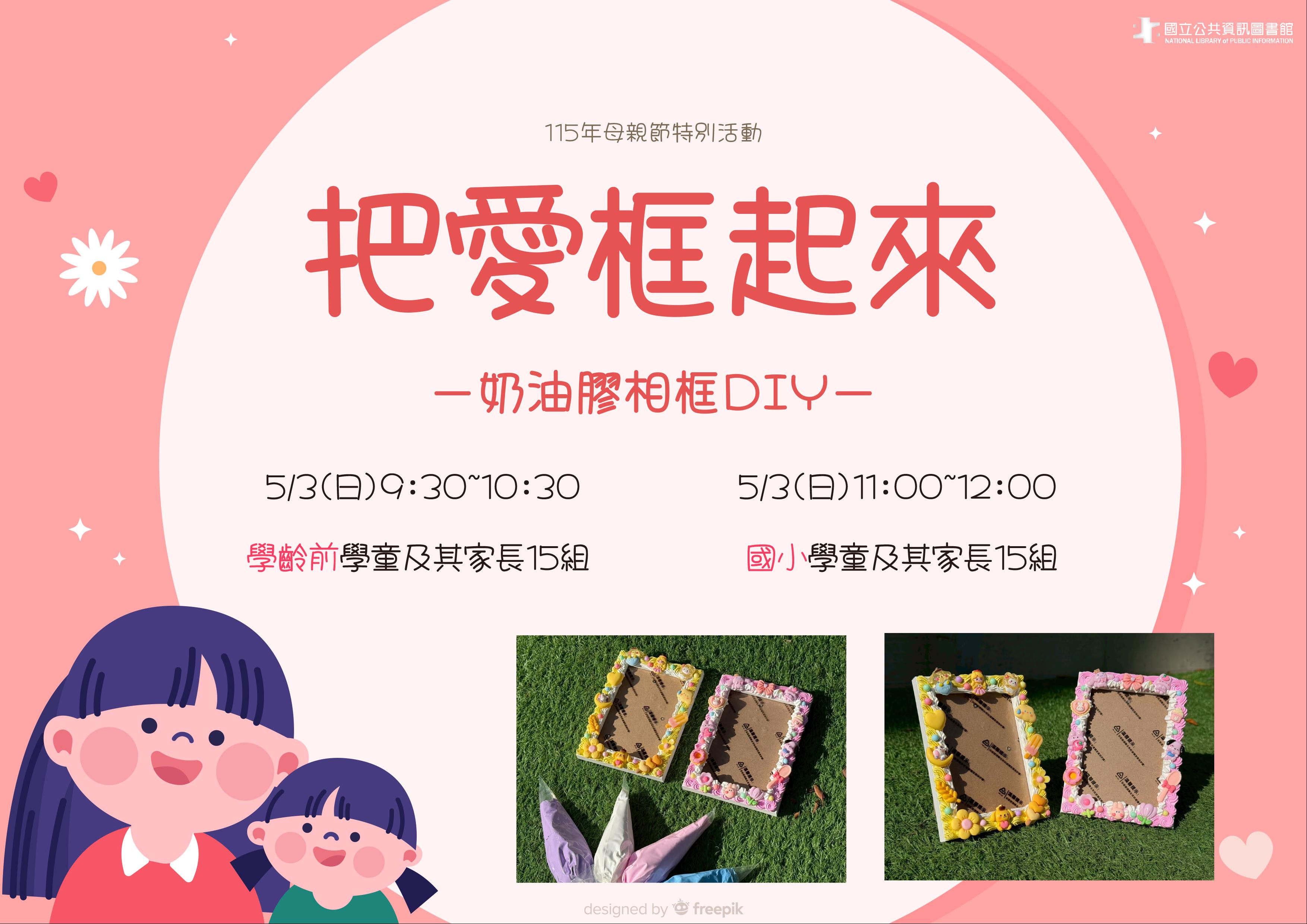 (報名已額滿)115年母親節特別活動：把愛框起來-奶油膠相框DIY