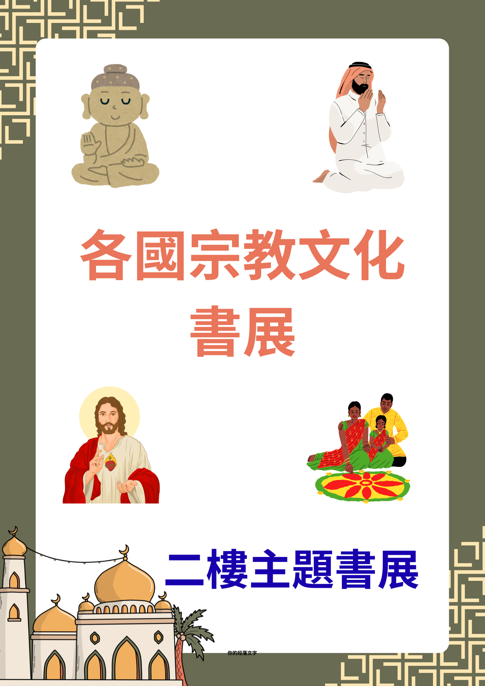 黎明分館2樓主題書展：各國宗教文化展