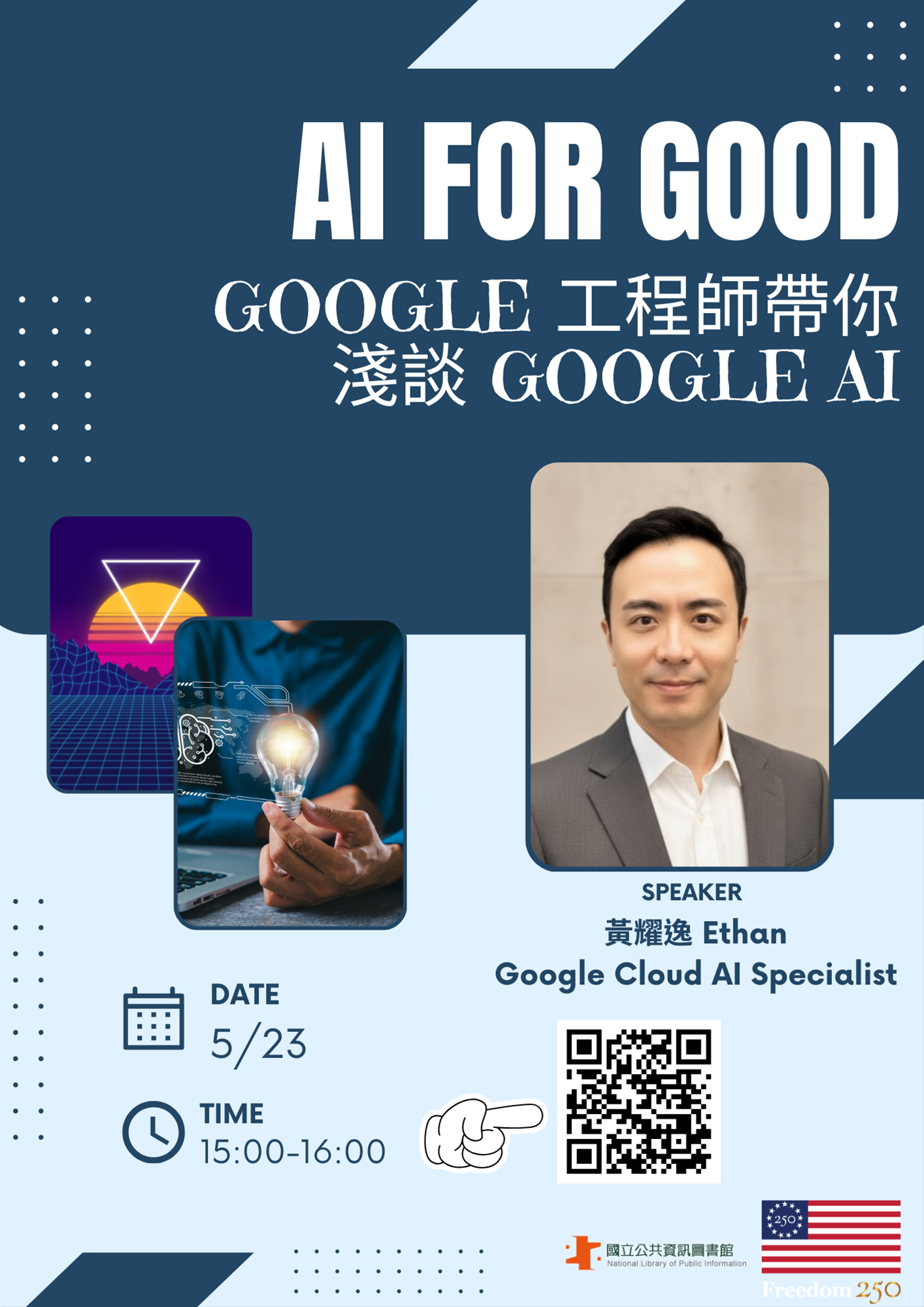美國資料中心：AI for Good-- Google工程師帶你淺談 Google AI (線上講座)