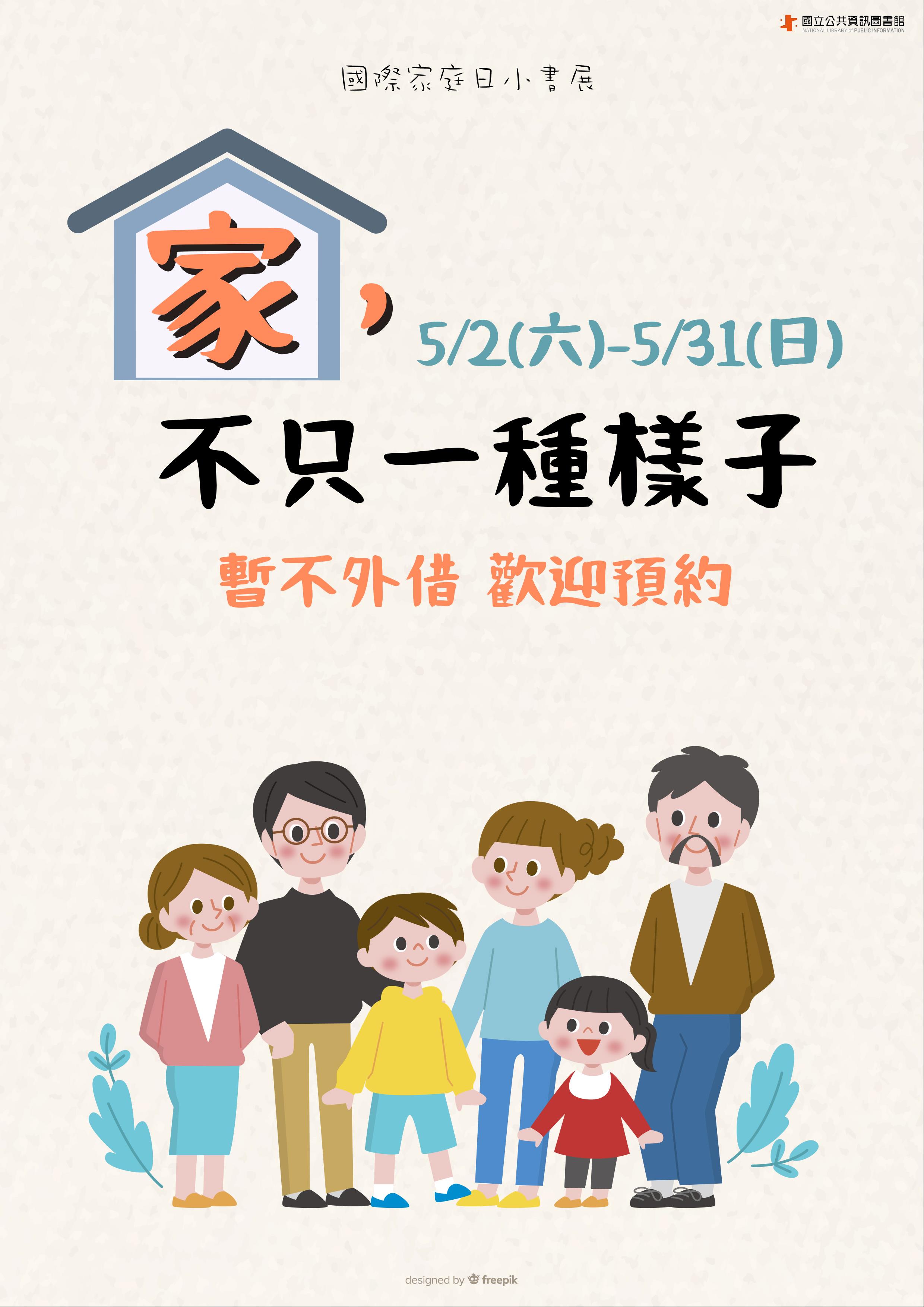 國際家庭日小書展：家，不只一種樣子