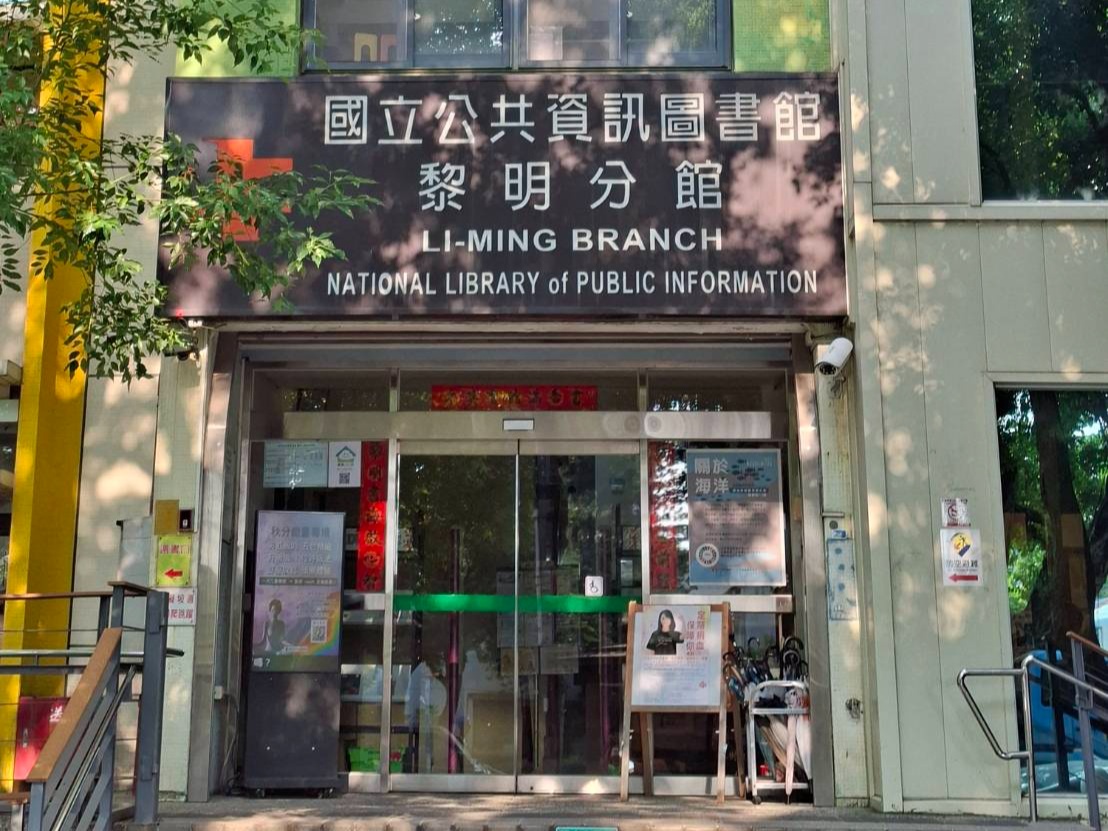 黎明分館簡介