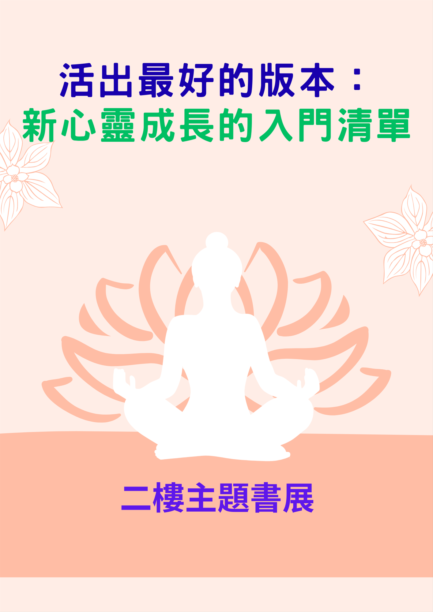 黎明分館2樓主題書展：「活出最好的版本：新心靈成長的入門清單」