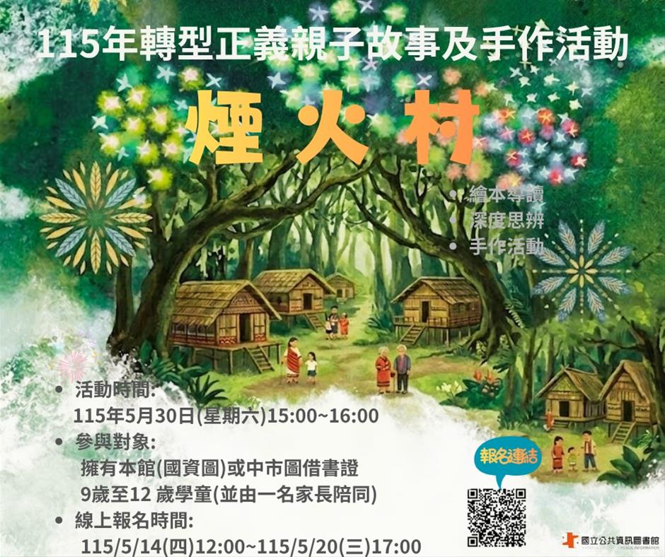 點亮心中的光—《煙火村》轉型正義親子故事及手作活動(5/14中午12時開放報名)