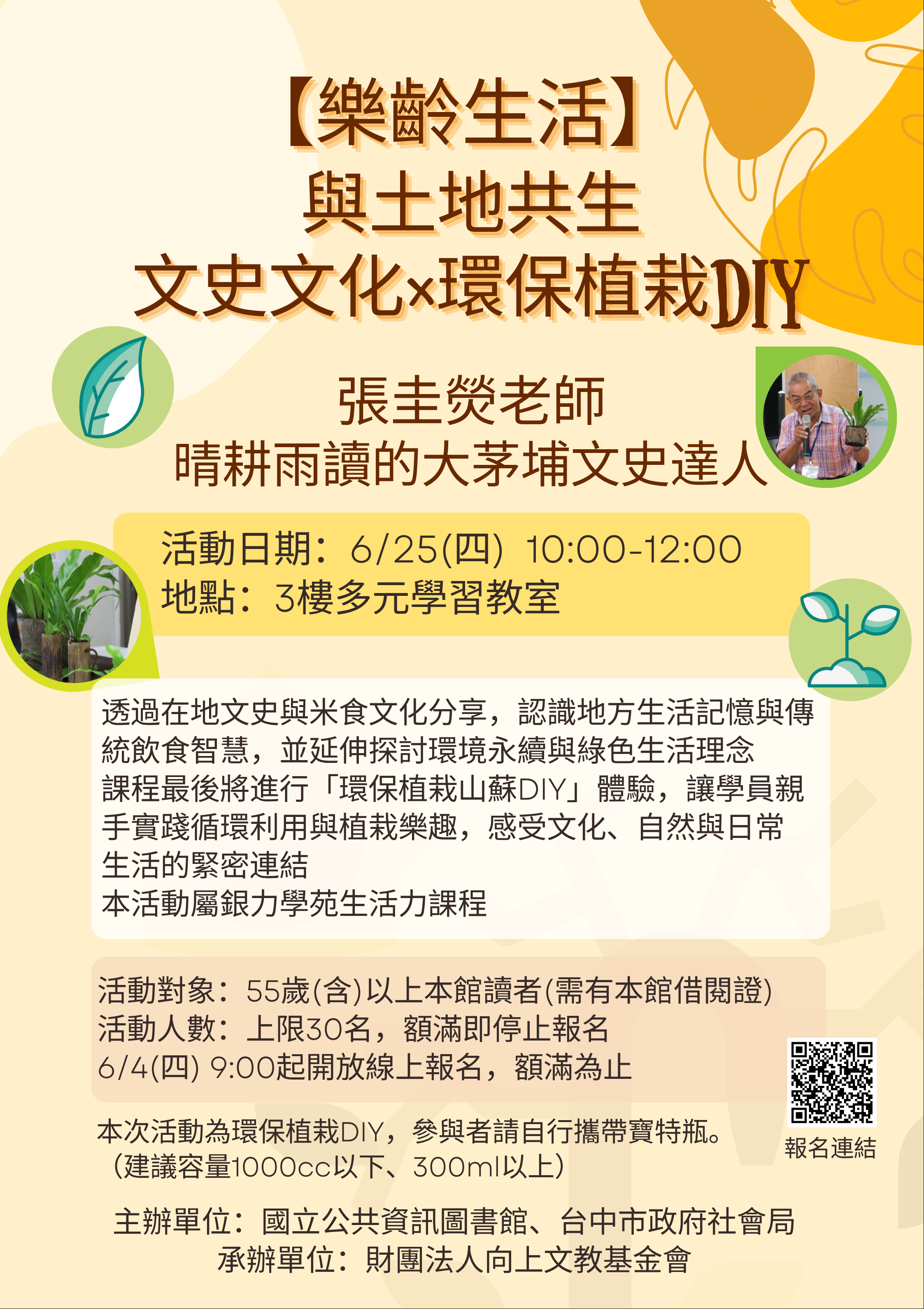 【樂齡生活】與土地共生：文史文化×環保植栽DIY