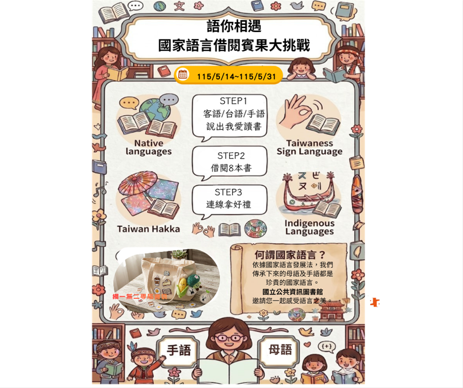語你相遇——國家語言借閱賓果大挑戰