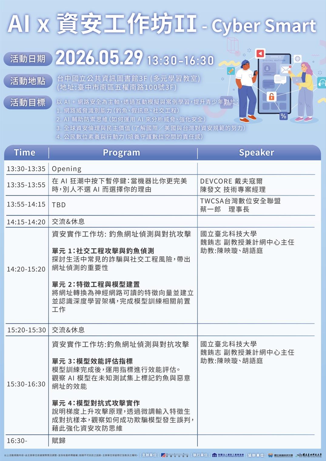 美國資料中心AI x 資安工作坊 II - Cyber Smart