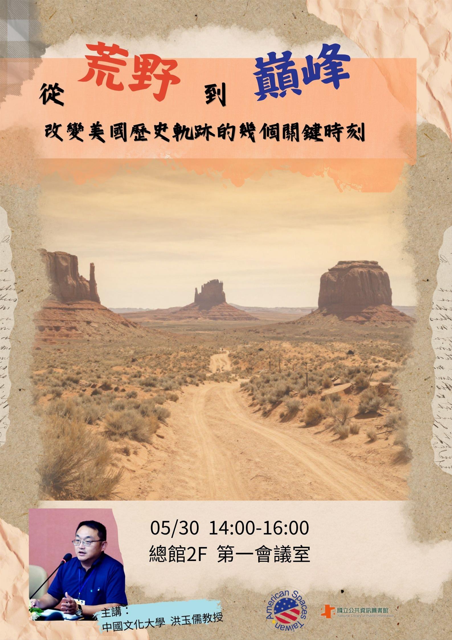 美國歷史講座：從荒野到巔峰--改變美國歷史軌跡的幾個關鍵時刻