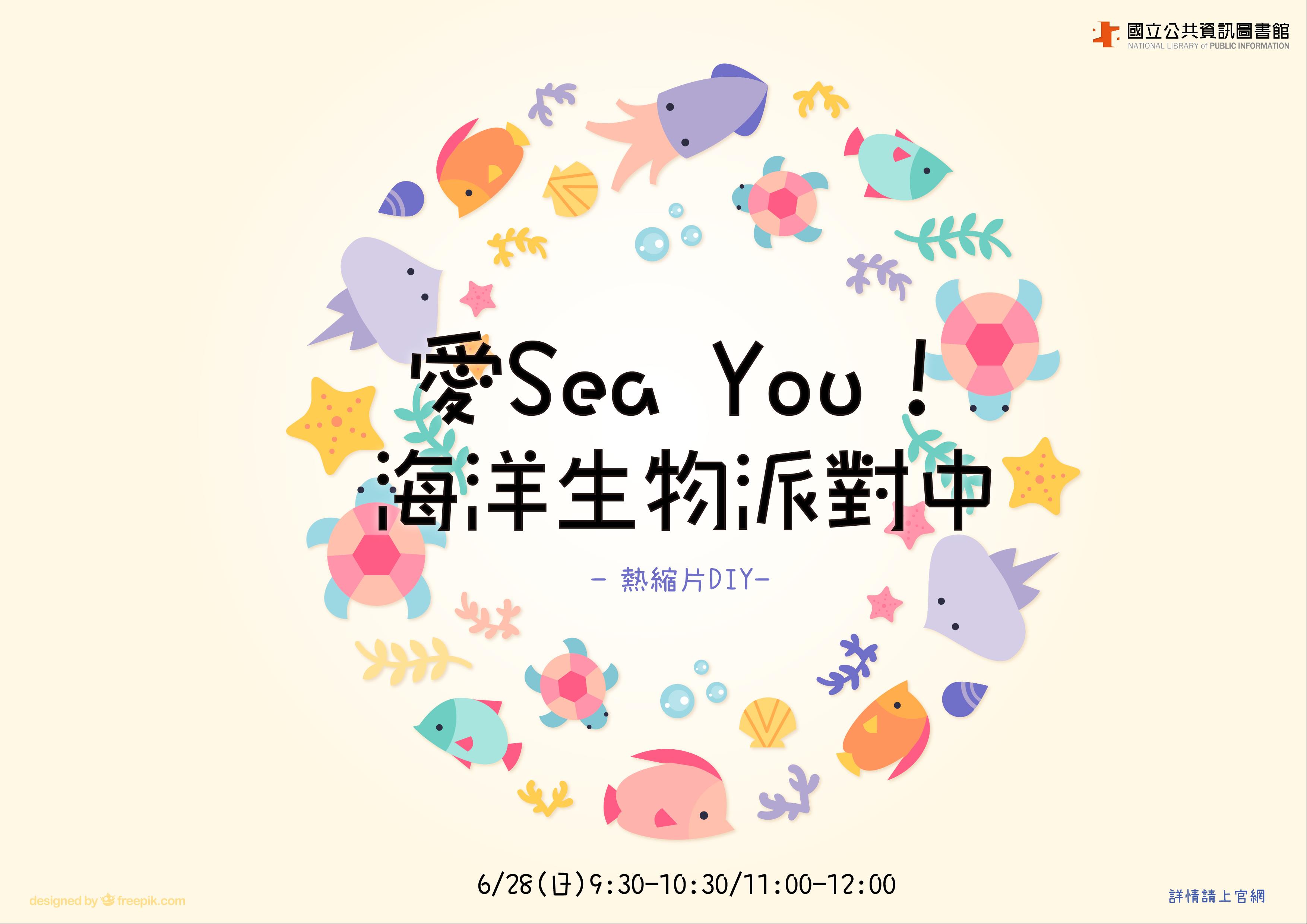 (報名截止)愛Sea You！ 海洋生物派對中–熱縮片DIY–