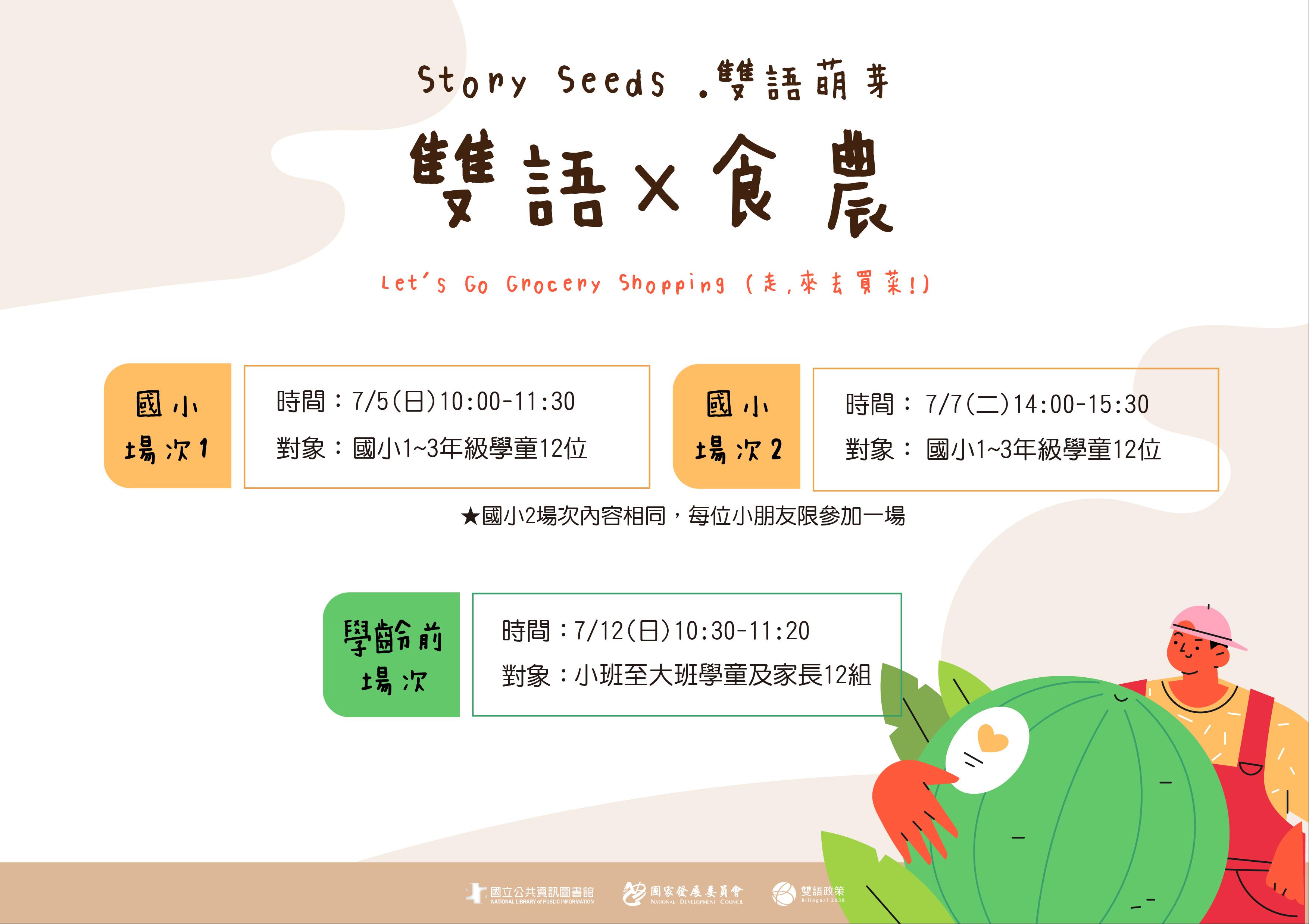 (報名已額滿)Story Seeds．雙語萌芽【雙語×食農】