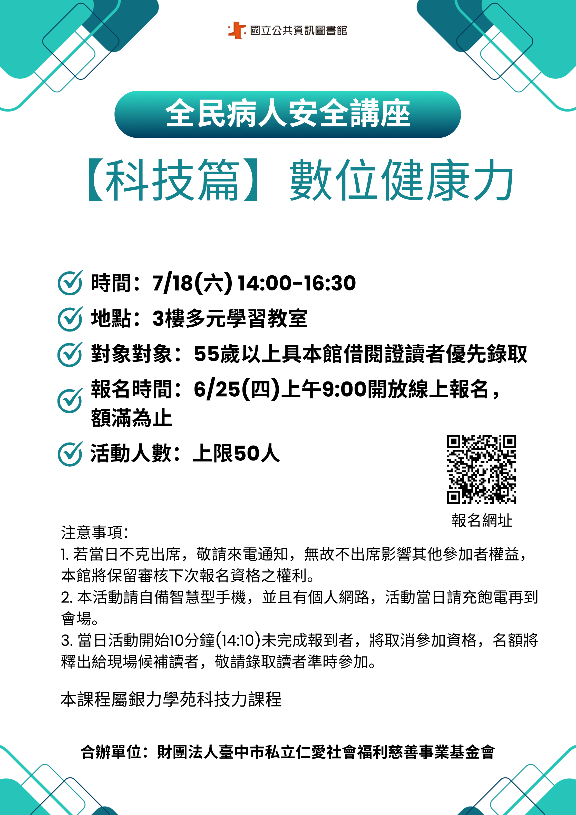 【樂齡科技】全民病人安全講座_【科技篇】數位健康力