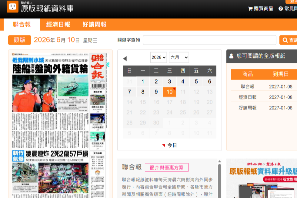 聯合知識庫(聯合報、經濟日報、好讀周報) 