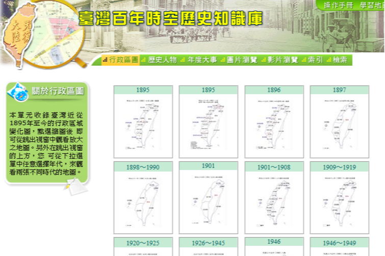 臺灣百年時空知識庫(1895-2000)