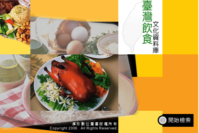 臺灣飲食文化資料庫