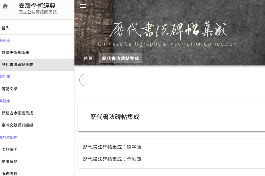 臺灣學術經典-歷代書法碑帖集成