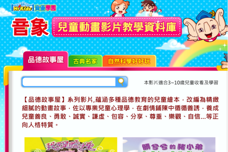 音象兒童動畫影片教學資料庫