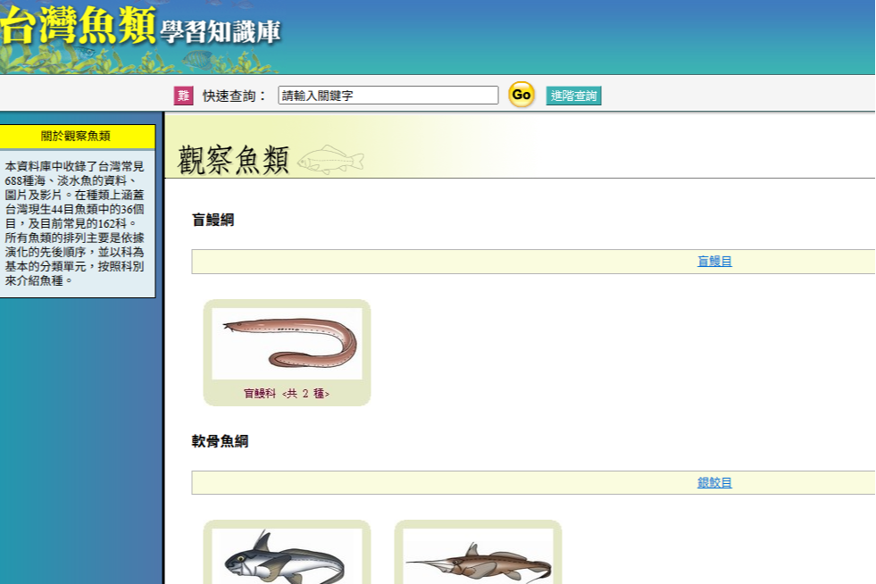 臺灣魚類學習知識庫