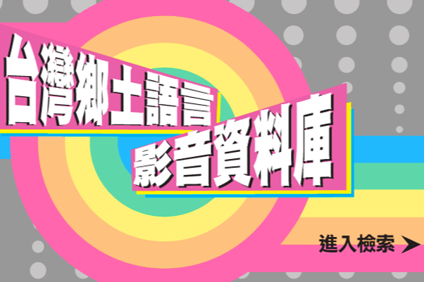  臺灣鄉土語言影音資料庫