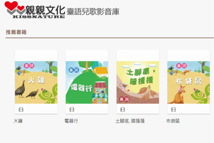 親親文化臺語兒歌影音庫