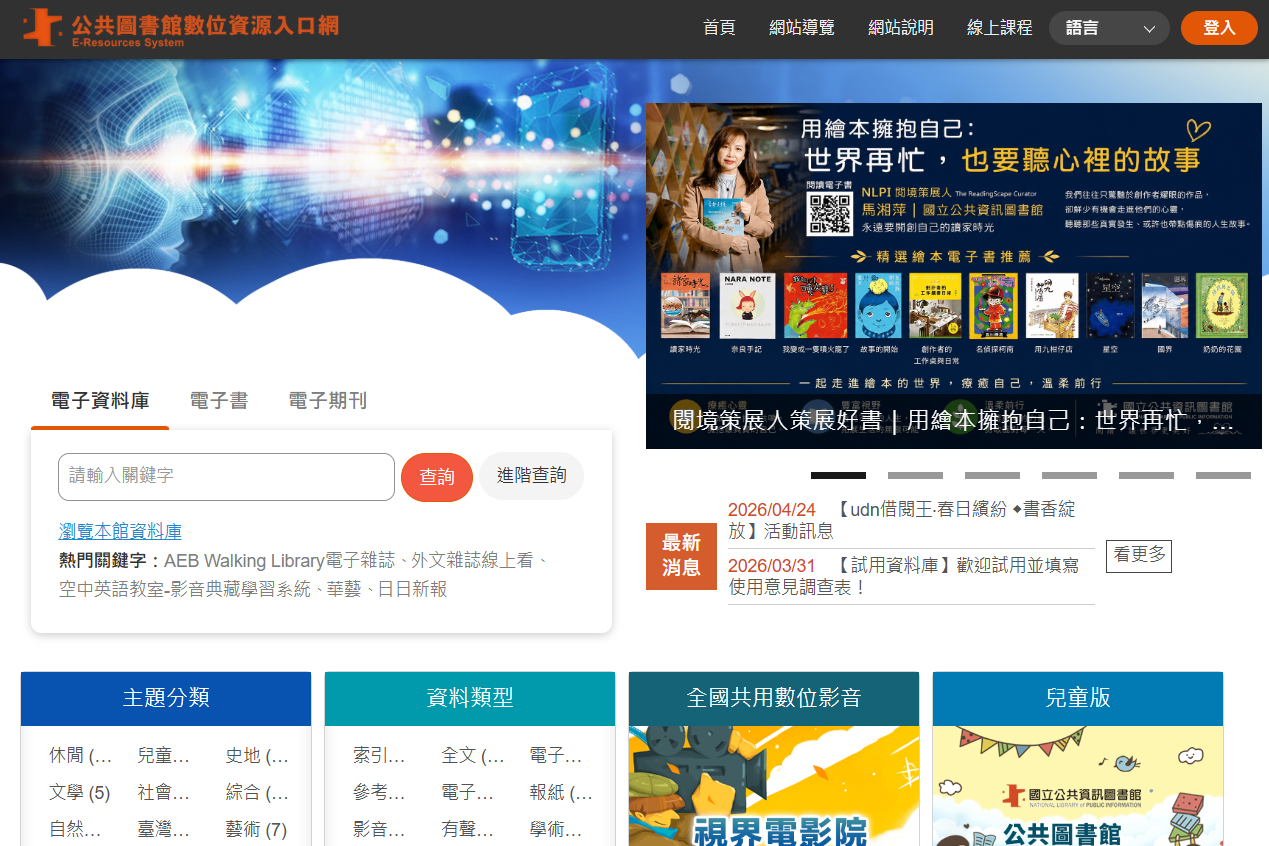 公共圖書館數位資源入口網