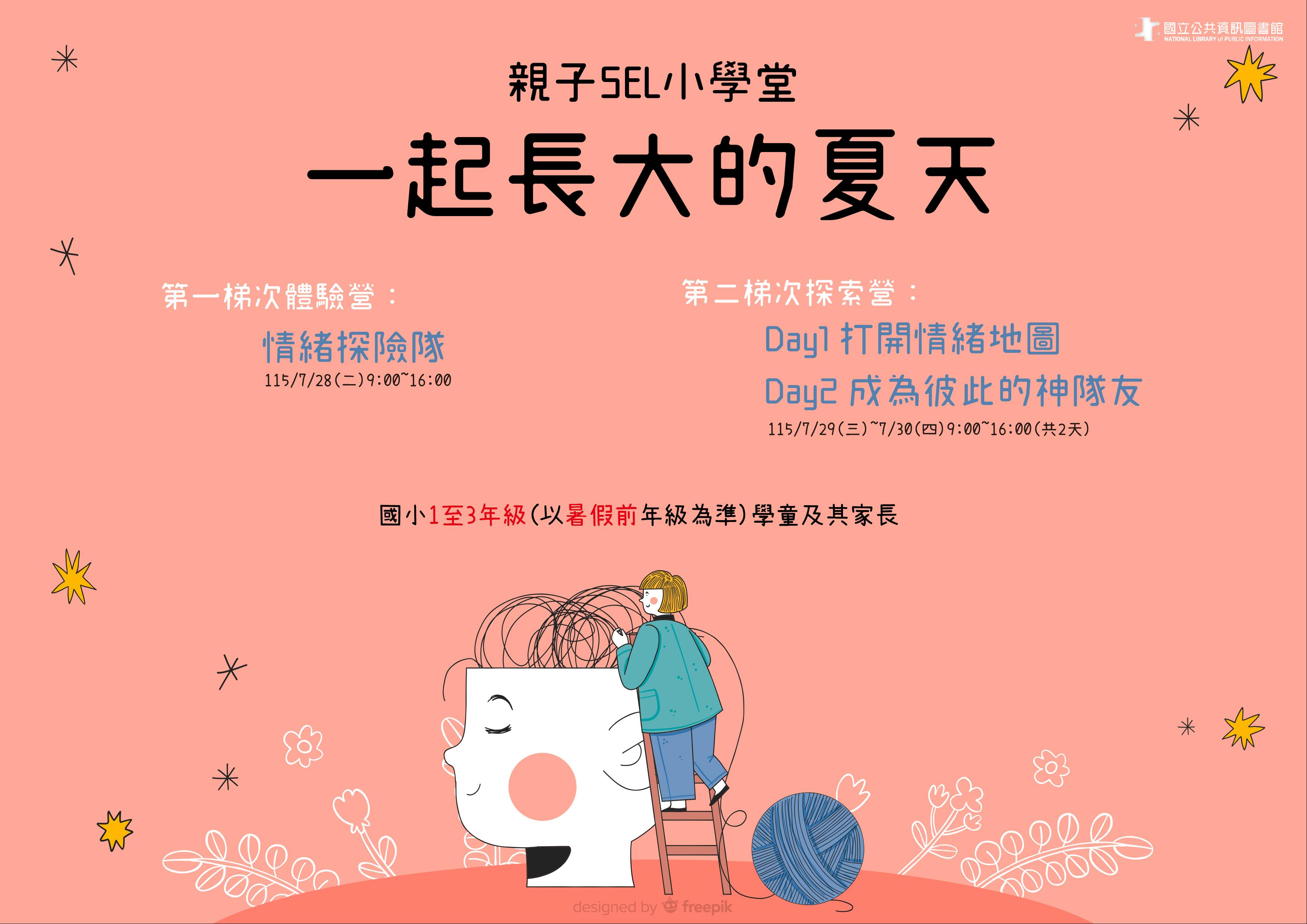 親子SEL小學堂-一起長大的夏天