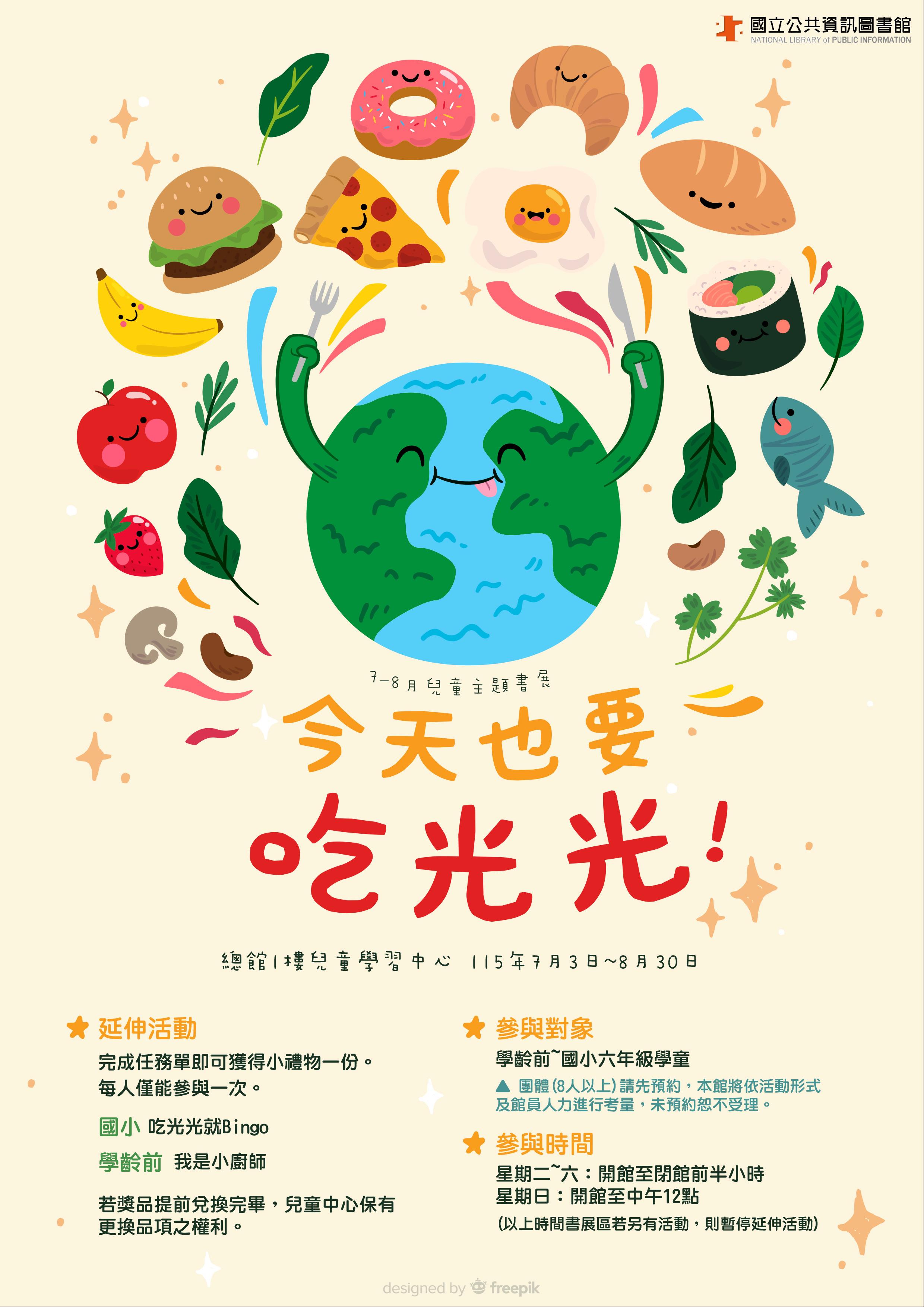 7-8月兒童主題書展：今天也要吃光光