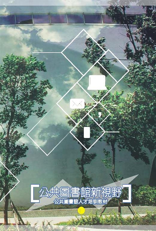 公共圖書館新視野