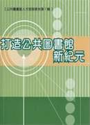 打造公共圖書館新紀元