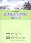 97年公共圖書館營造閱讀環境氛圍研習手冊