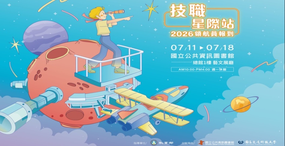 2026國資圖技職探索體驗活動