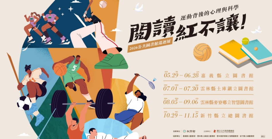 閱讀紅不讓_2026公共圖書館巡迴展
