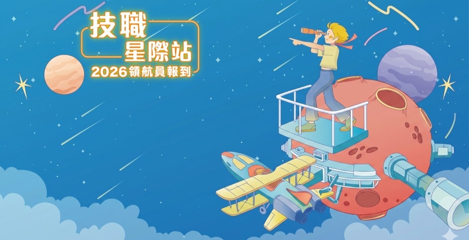 2026國資圖技職探索體驗活動