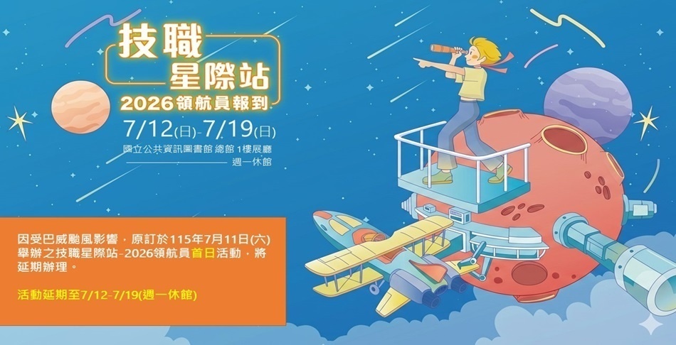 2026國資圖技職探索體驗活動