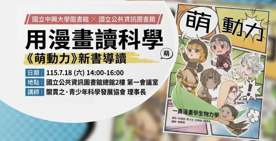 用漫畫讀科學：萌動力新書導讀