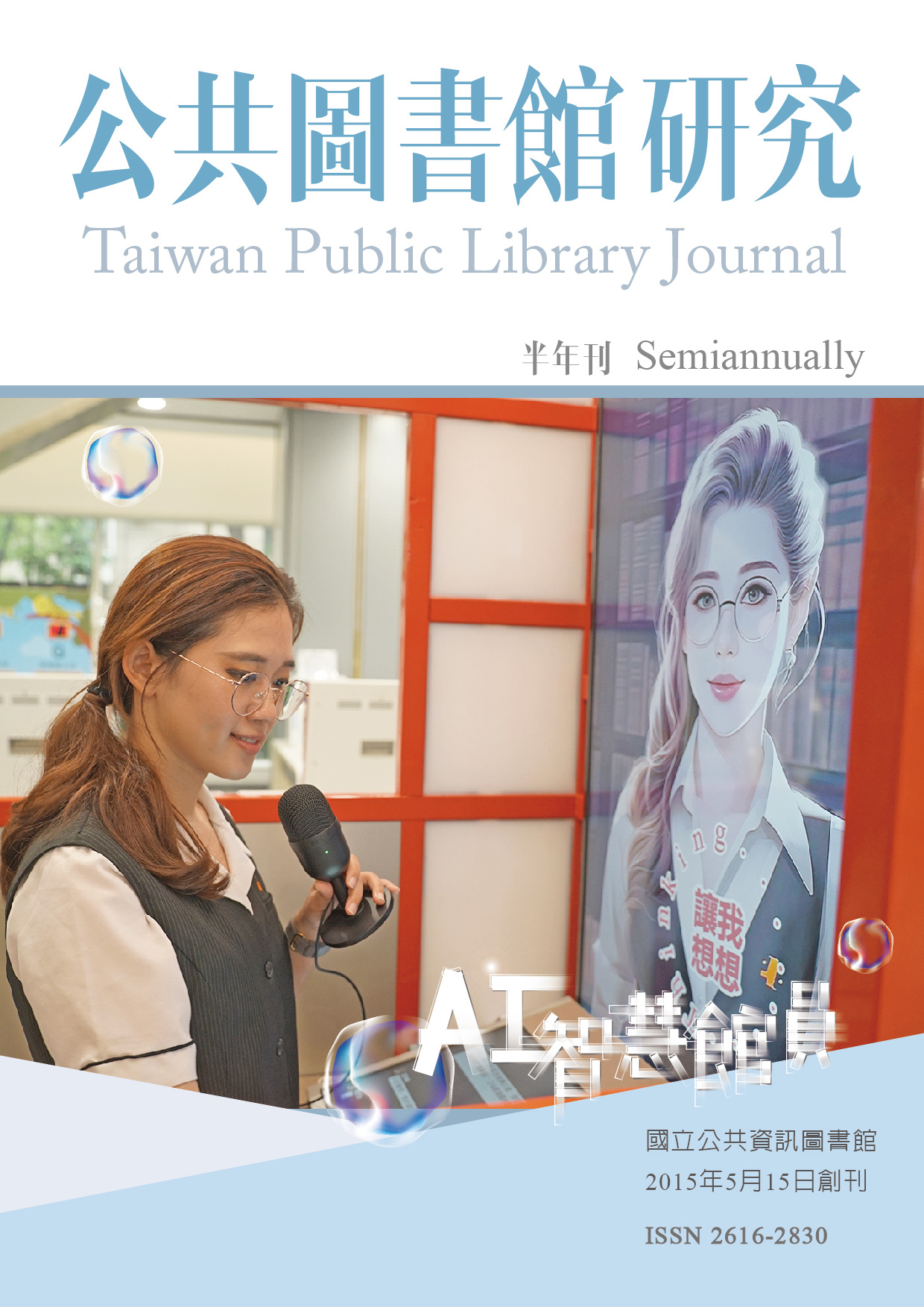 《公共圖書館研究》第20期(2024.11.15)全文