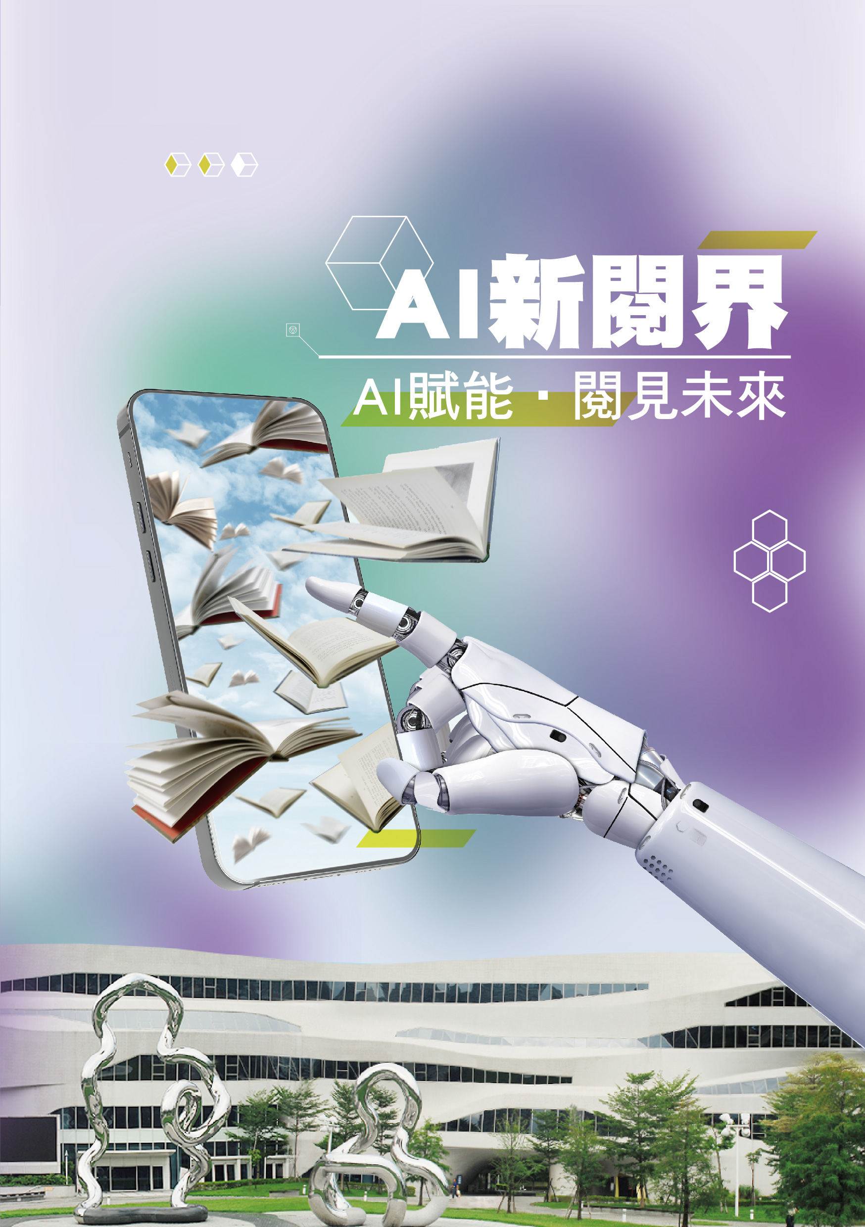AI新閱界：AI賦能‧閱見未來