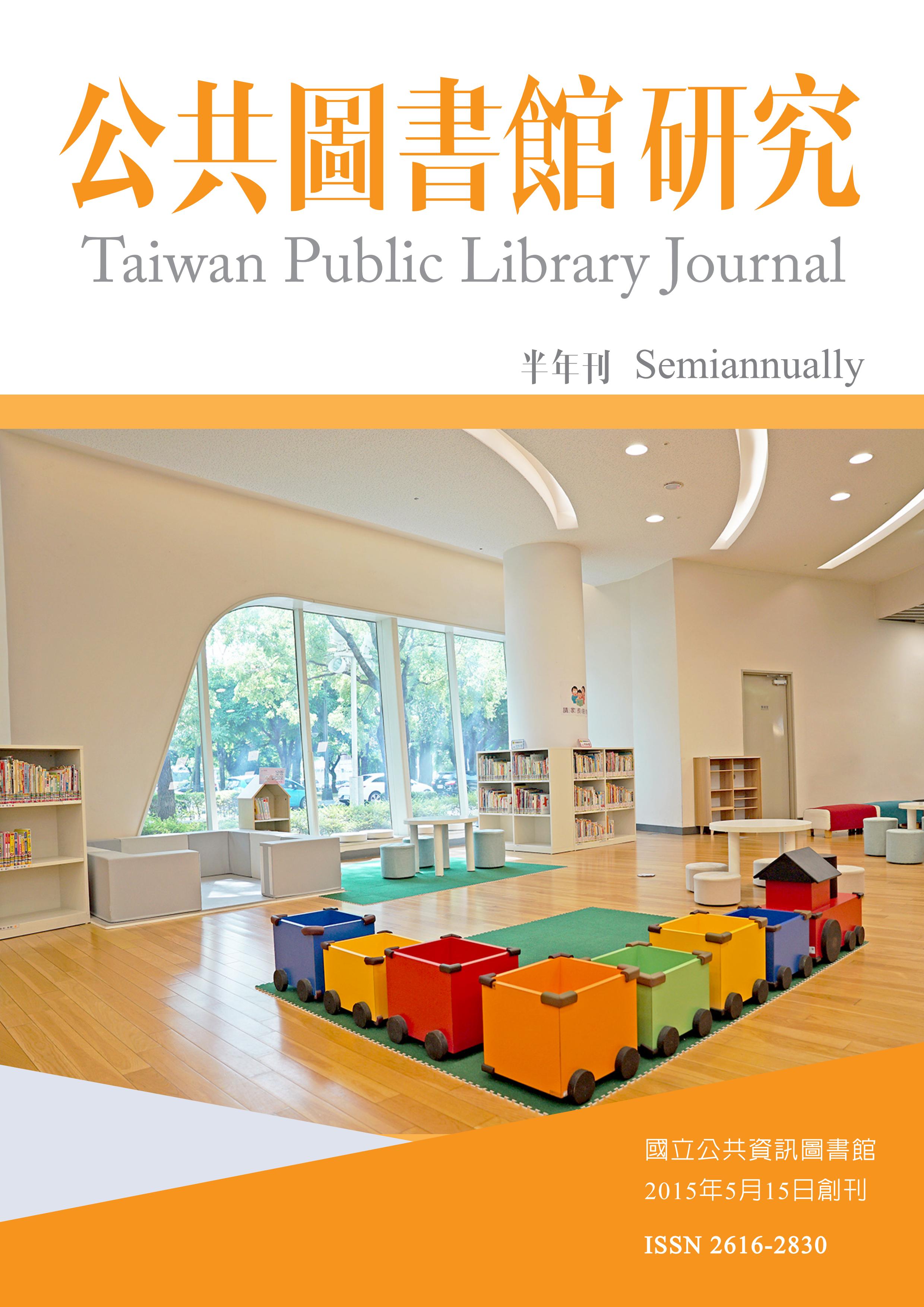 《公共圖書館研究》第21期(2025.5.15)全文