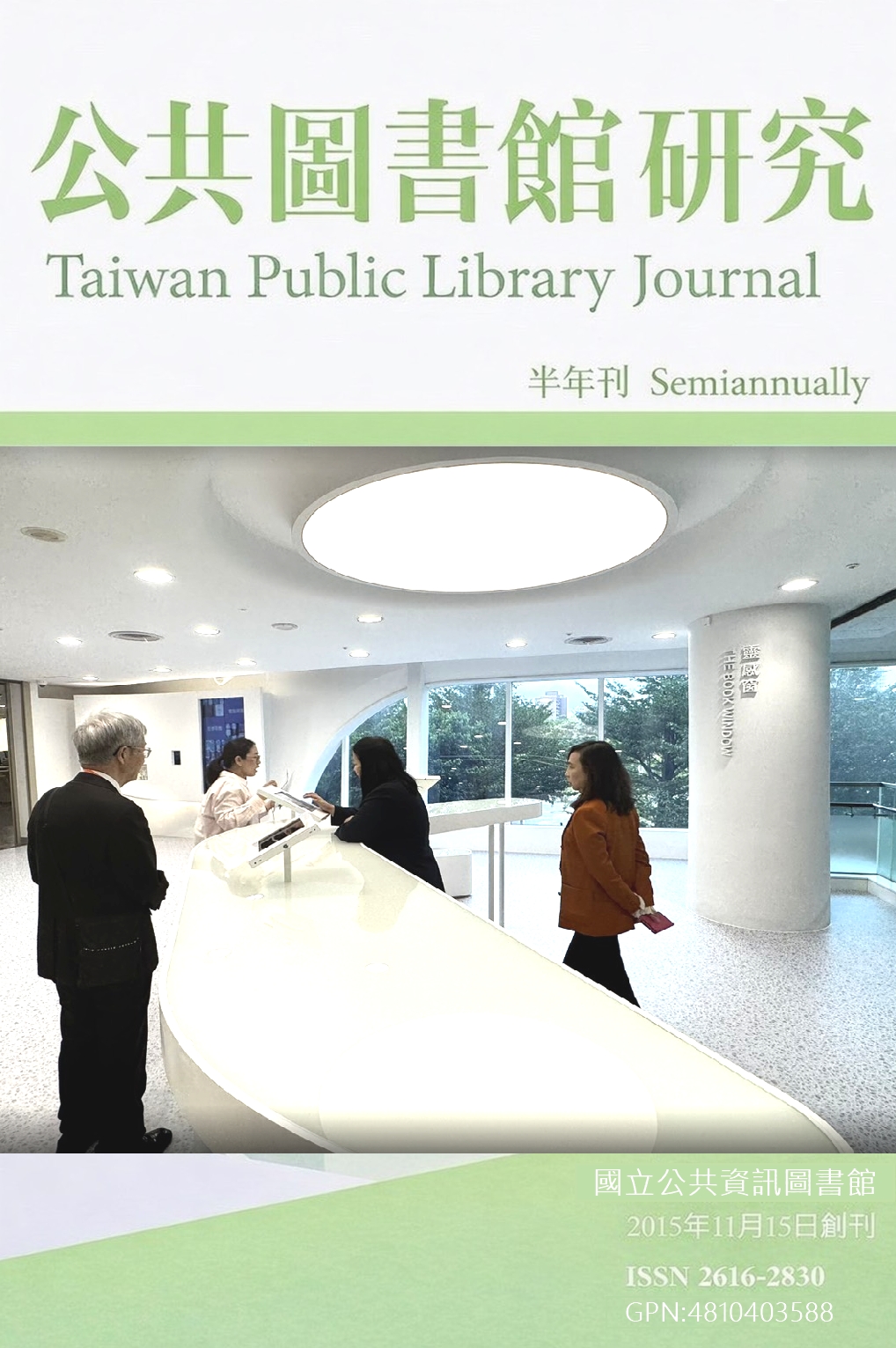 《公共圖書館研究》第22期(2025.11.15)全文