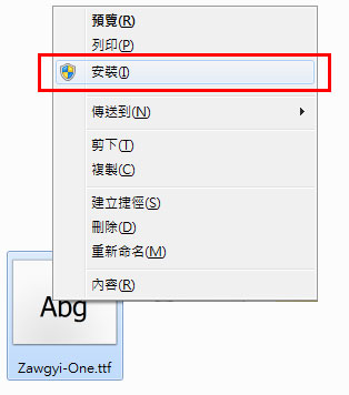 安裝字型