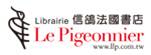 Librairie Le Pigeonnier 信鴿法國書店 