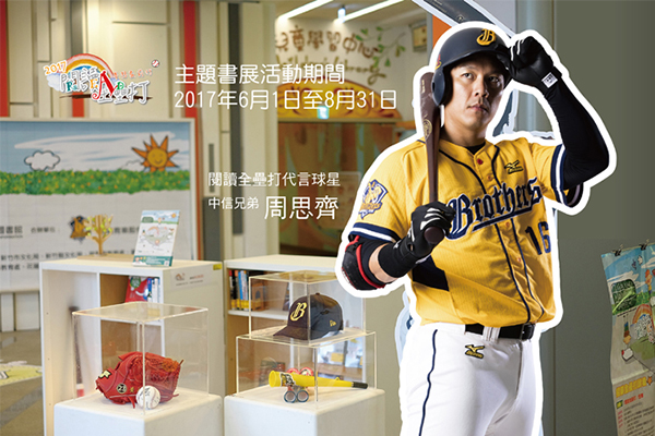 「閱讀全壘打」夢想主題書展，共7張圖片