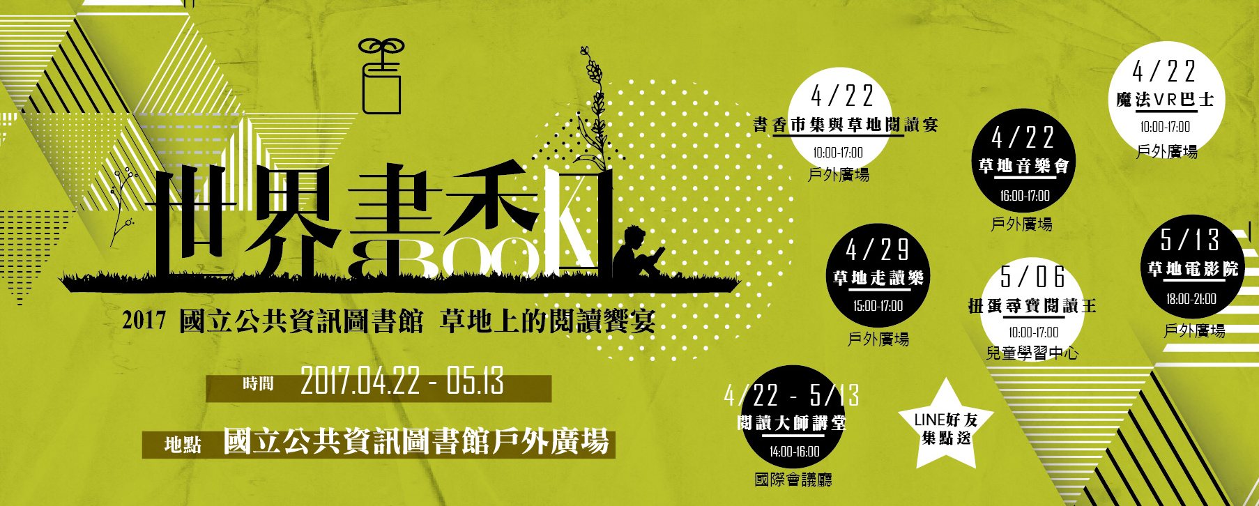 世界書香日草 地上的閱讀饗宴海報