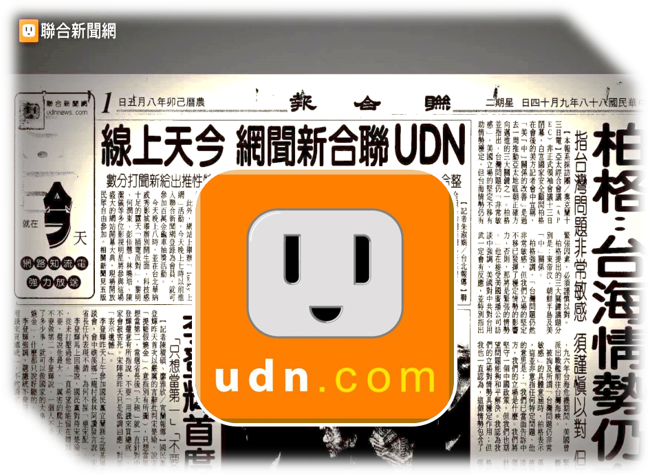 聯合知識庫.原版報紙資料庫(聯合報、經濟日報、好讀周報) 聯合知識庫.原版報紙資料庫(聯合報、經濟日報、好讀周報)